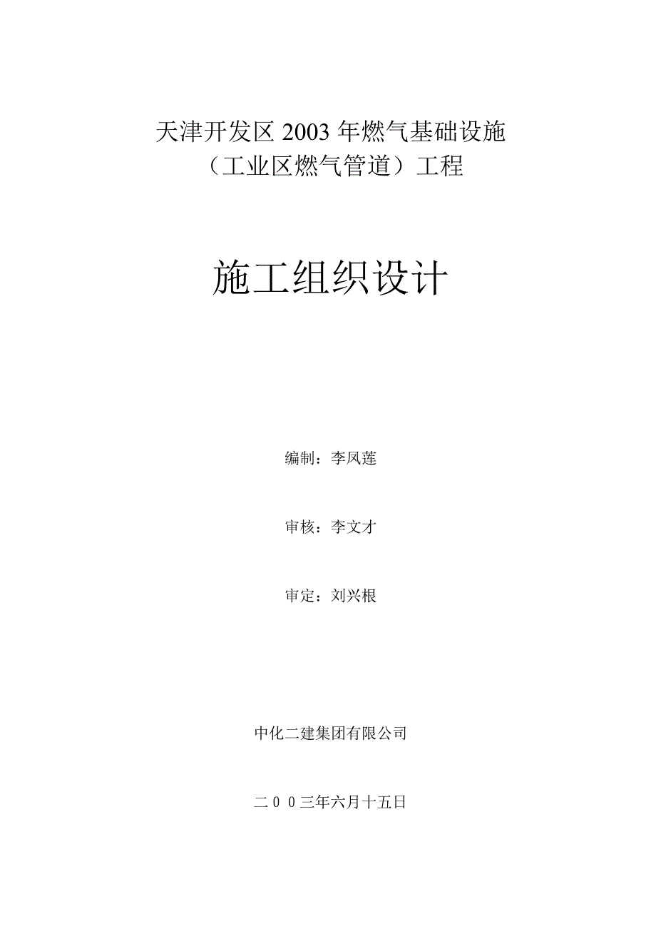 天津开发区2003年燃气基础设施_第1页