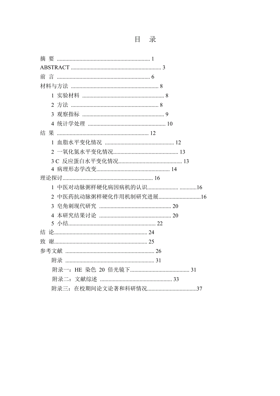 皂角刺对动脉粥样硬化模型大鼠血脂、一氧化氮及c反应蛋白影响_第2页