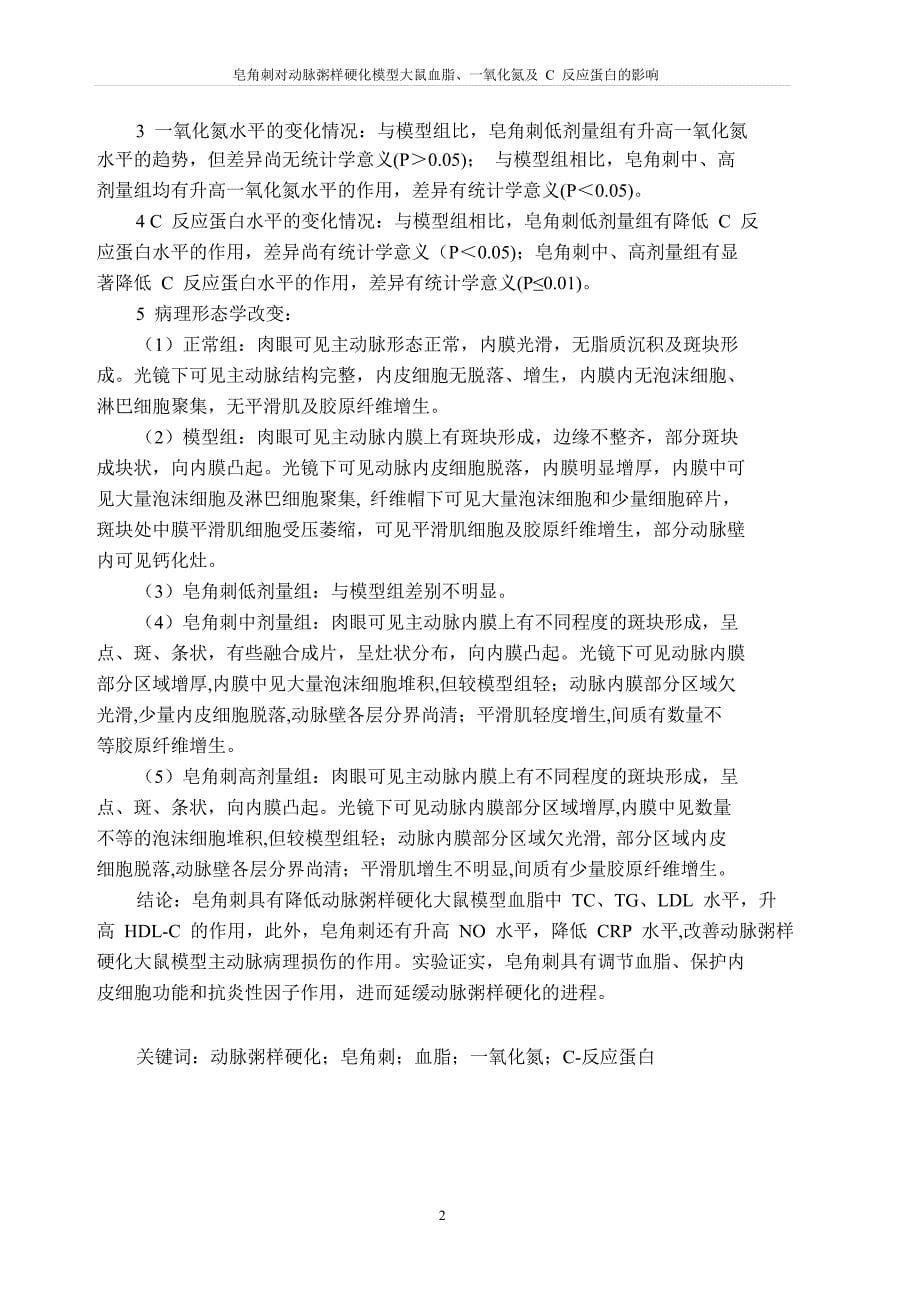 皂角刺对动脉粥样硬化模型大鼠血脂、一氧化氮及c反应蛋白影响_第5页