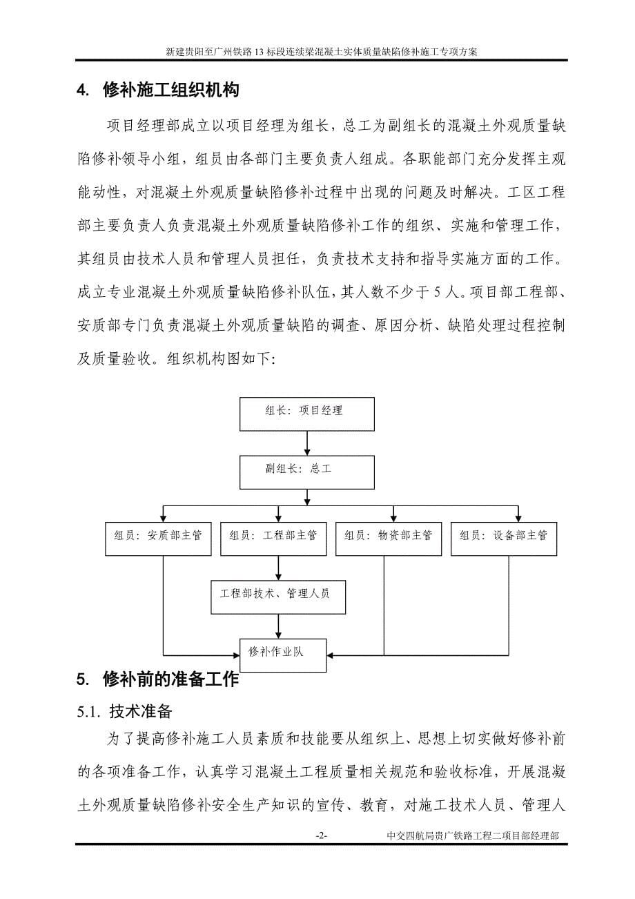 连续梁混凝土实体质量缺陷修补专项方案(2015.9.14)(精)_第5页