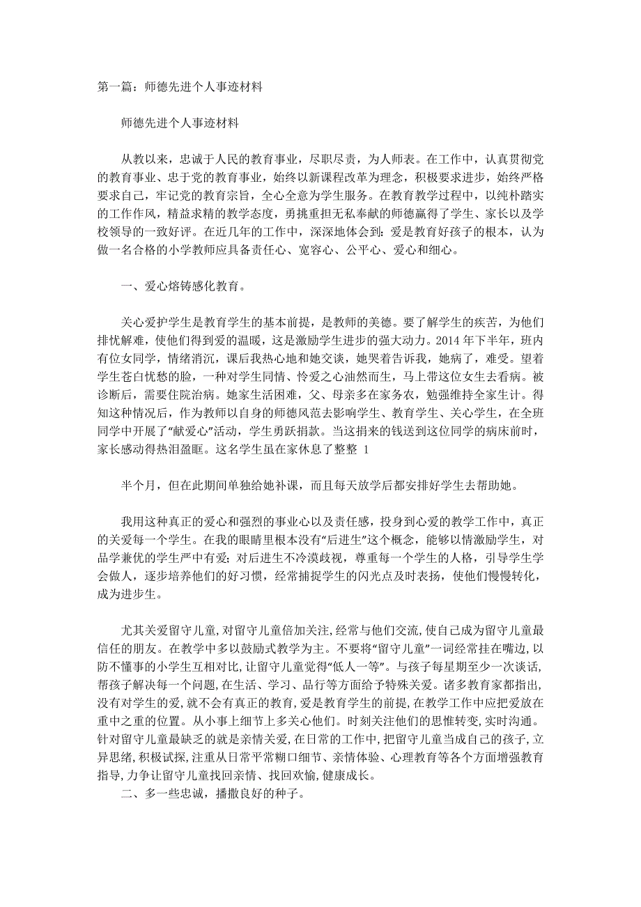 师德先进个人事迹材料(精选多 篇).docx_第1页