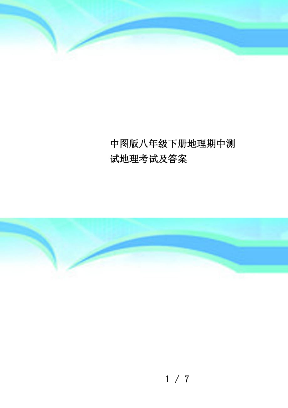 中图版八年级下册地理期中测试地理考试及答案_第1页