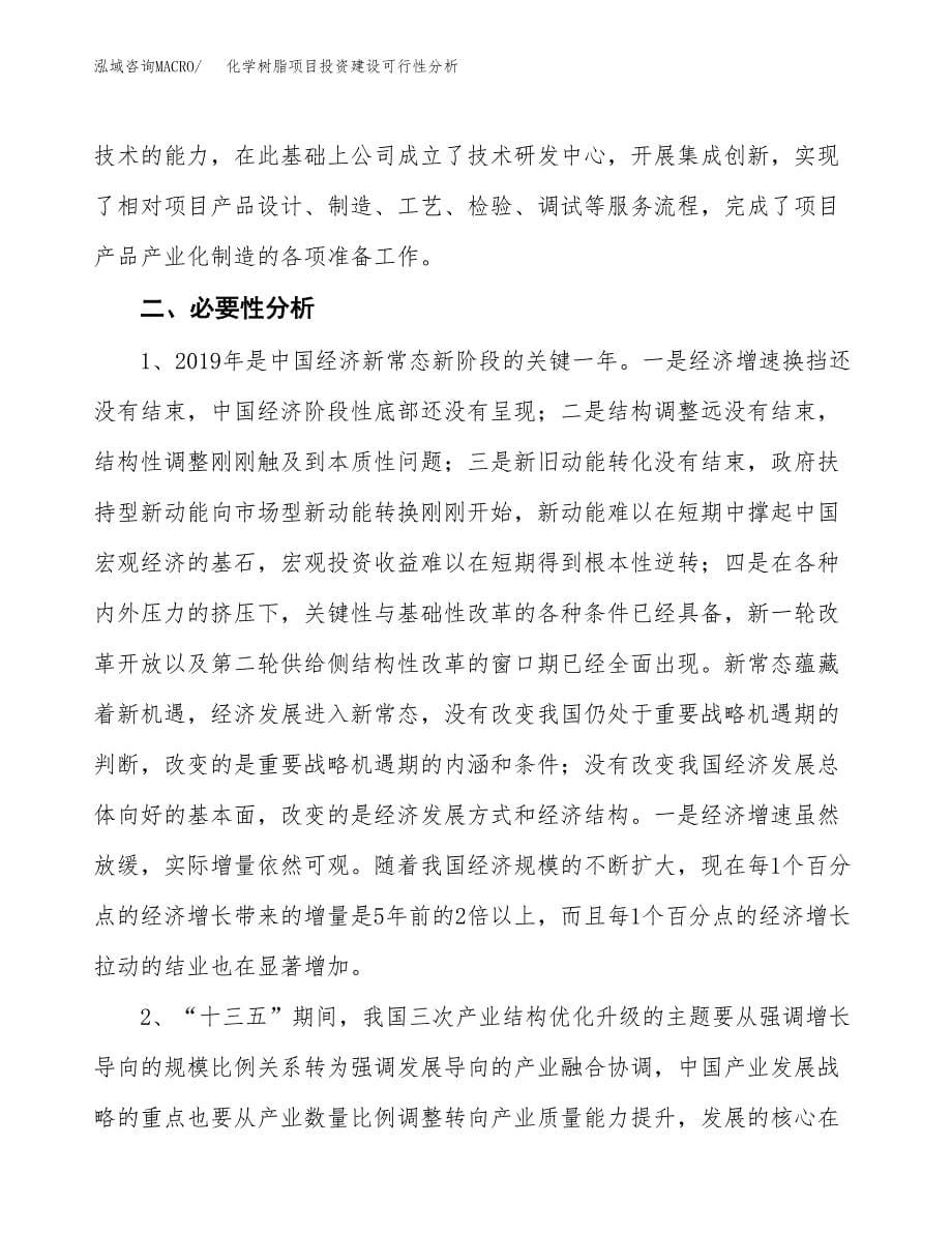 化学树脂项目投资建设可行性分析.docx_第5页