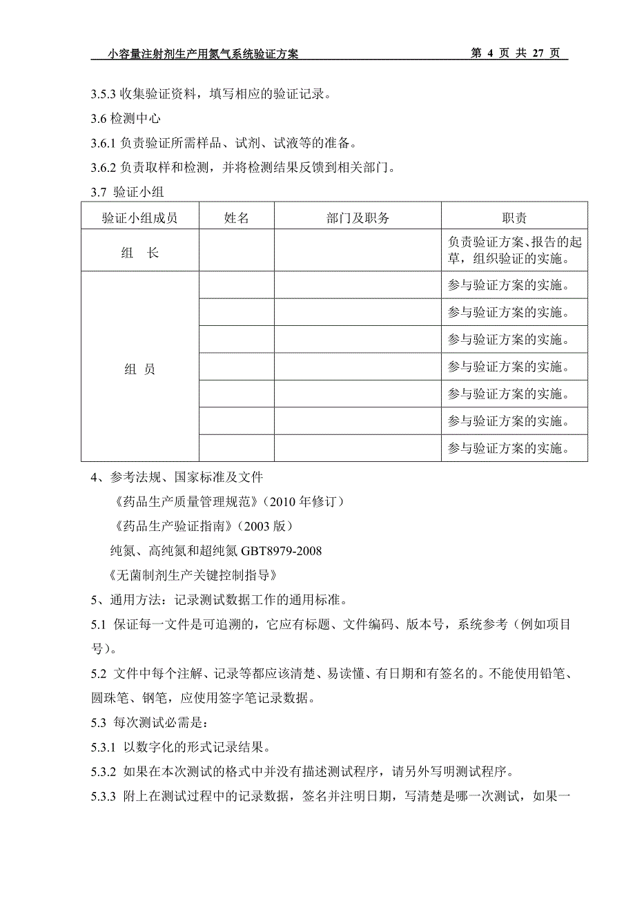 氮气系统验证方案讲诉_第4页