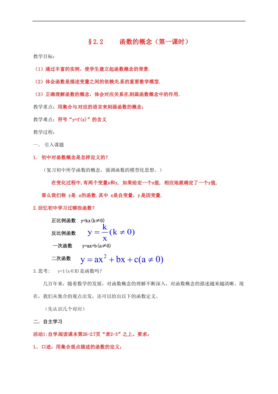 陕西省石泉县高中数学 第二章 函数 2.2 对函数的进一步认识 2.2.1 函数的概念(第一课时)教案 北师大版必修1_第1页
