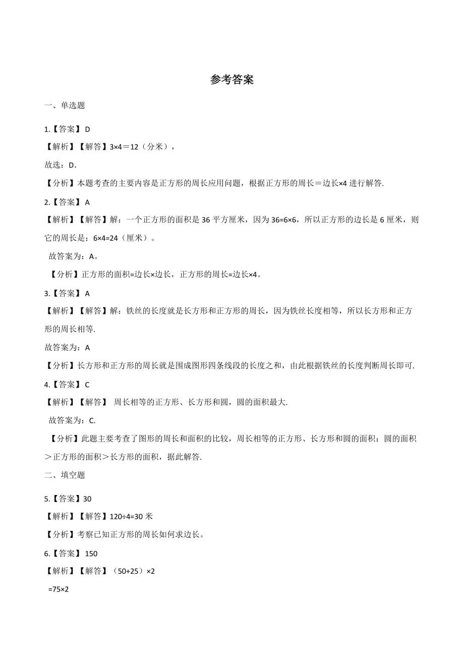 三年级上册数学一课一练-4.23认识图形的周长 浙教版（含答案）_第4页