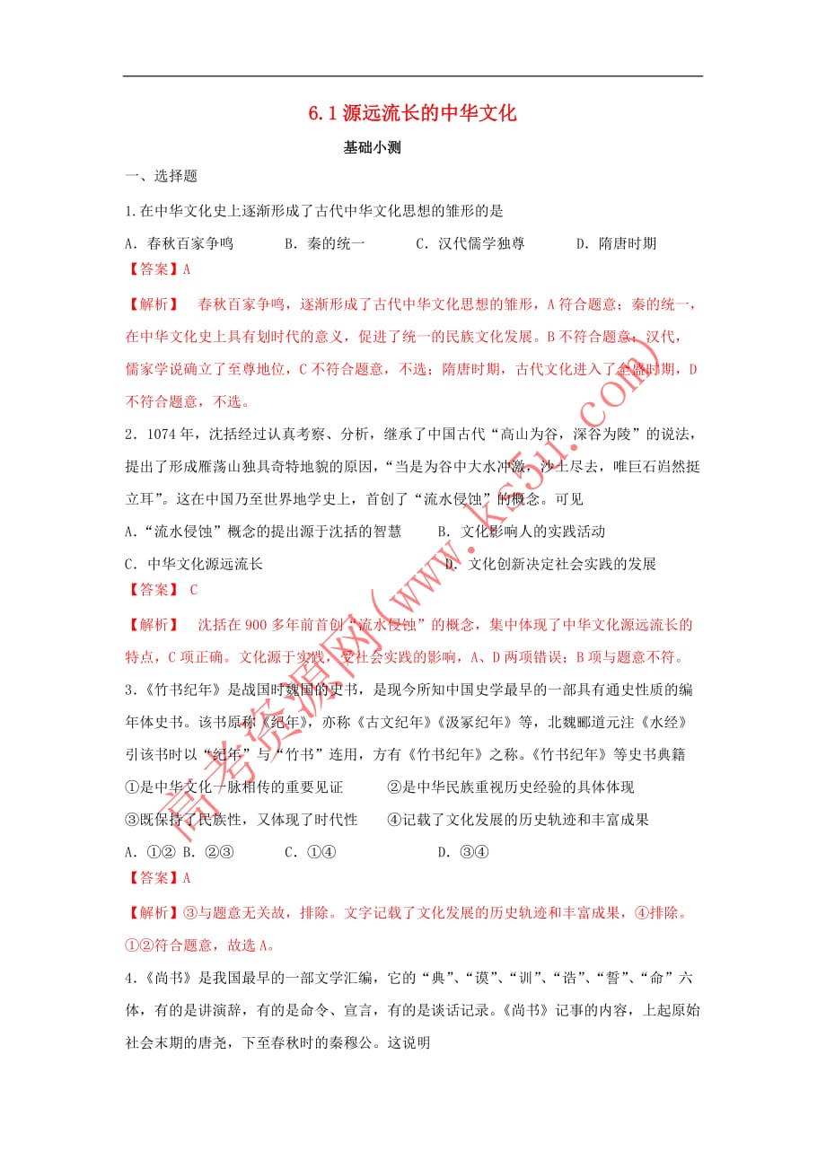 高中政治-6.1 源远流长的中国文化练习 新人教版必修3_第1页