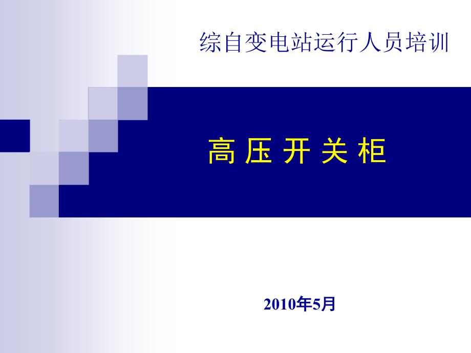 高压成套学习资料讲解_第1页