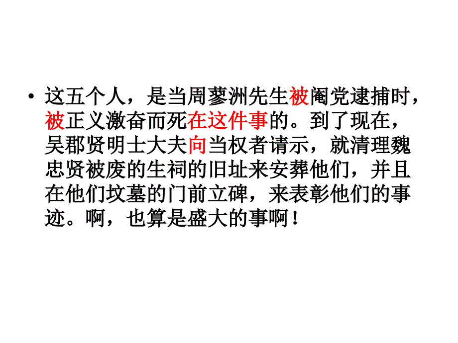 高考第一轮复习之文言文梳理——五人墓碑记_第4页