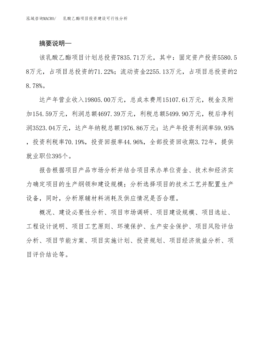 乳酸乙酯项目投资建设可行性分析.docx_第2页