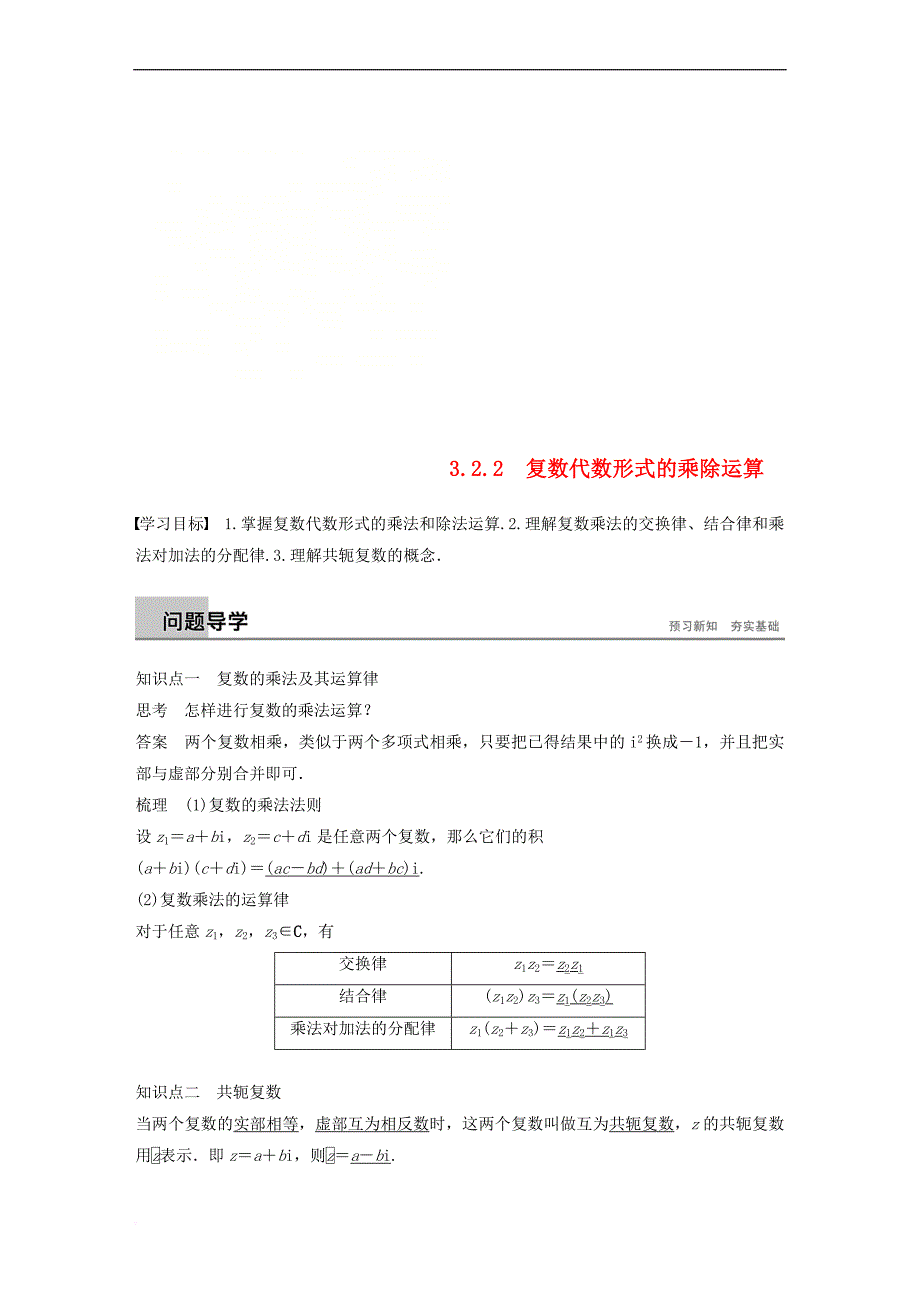 （全国通用版）2018-2019版高中数学 第三章 数系的扩充与复数的引入 3.2 复数代数形式的四则运算 3.2.2 复数代数形式的乘除运算学案 新人教A版选修2-2_第1页