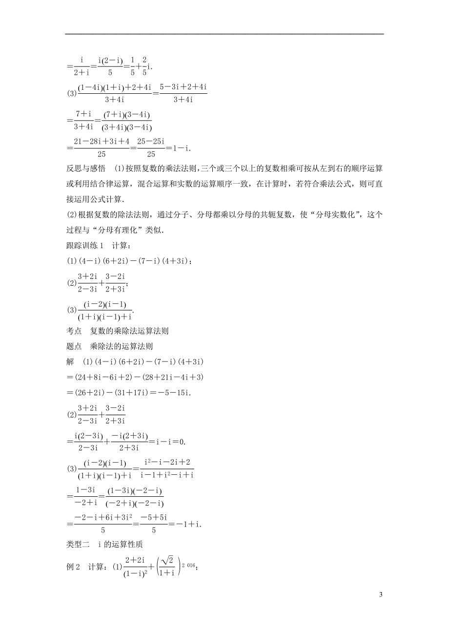 （全国通用版）2018-2019版高中数学 第三章 数系的扩充与复数的引入 3.2 复数代数形式的四则运算 3.2.2 复数代数形式的乘除运算学案 新人教A版选修2-2_第3页