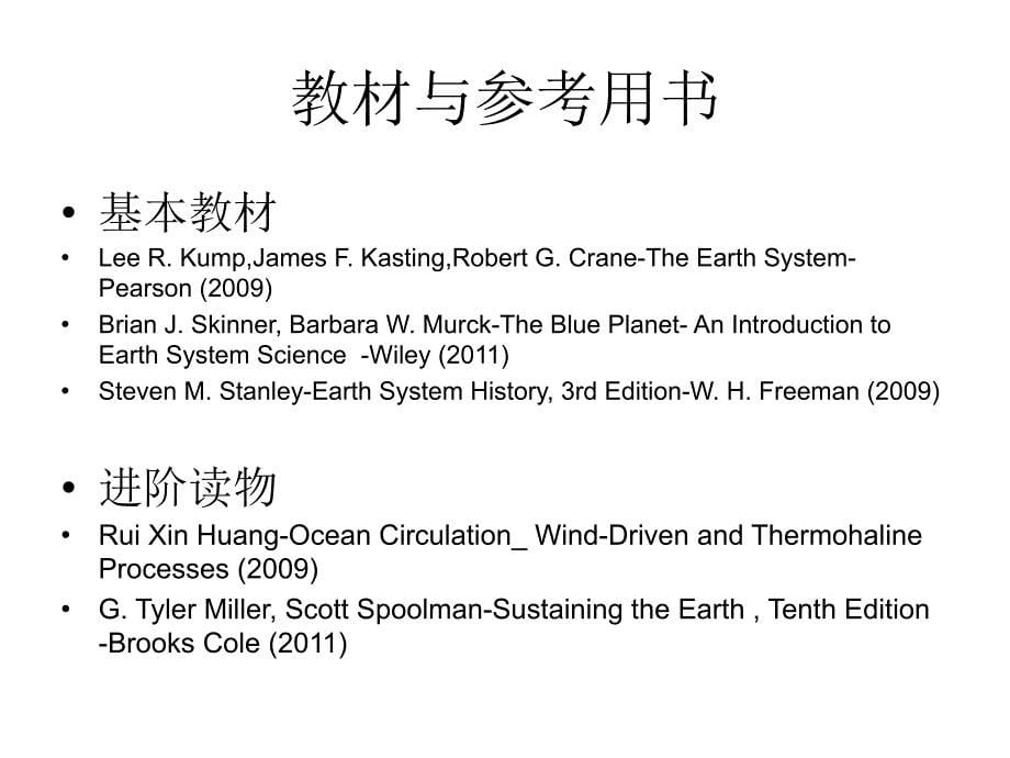 地球系统科学第一讲讲解_第5页