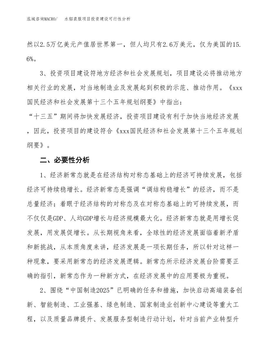 水貂裘服项目投资建设可行性分析.docx_第4页