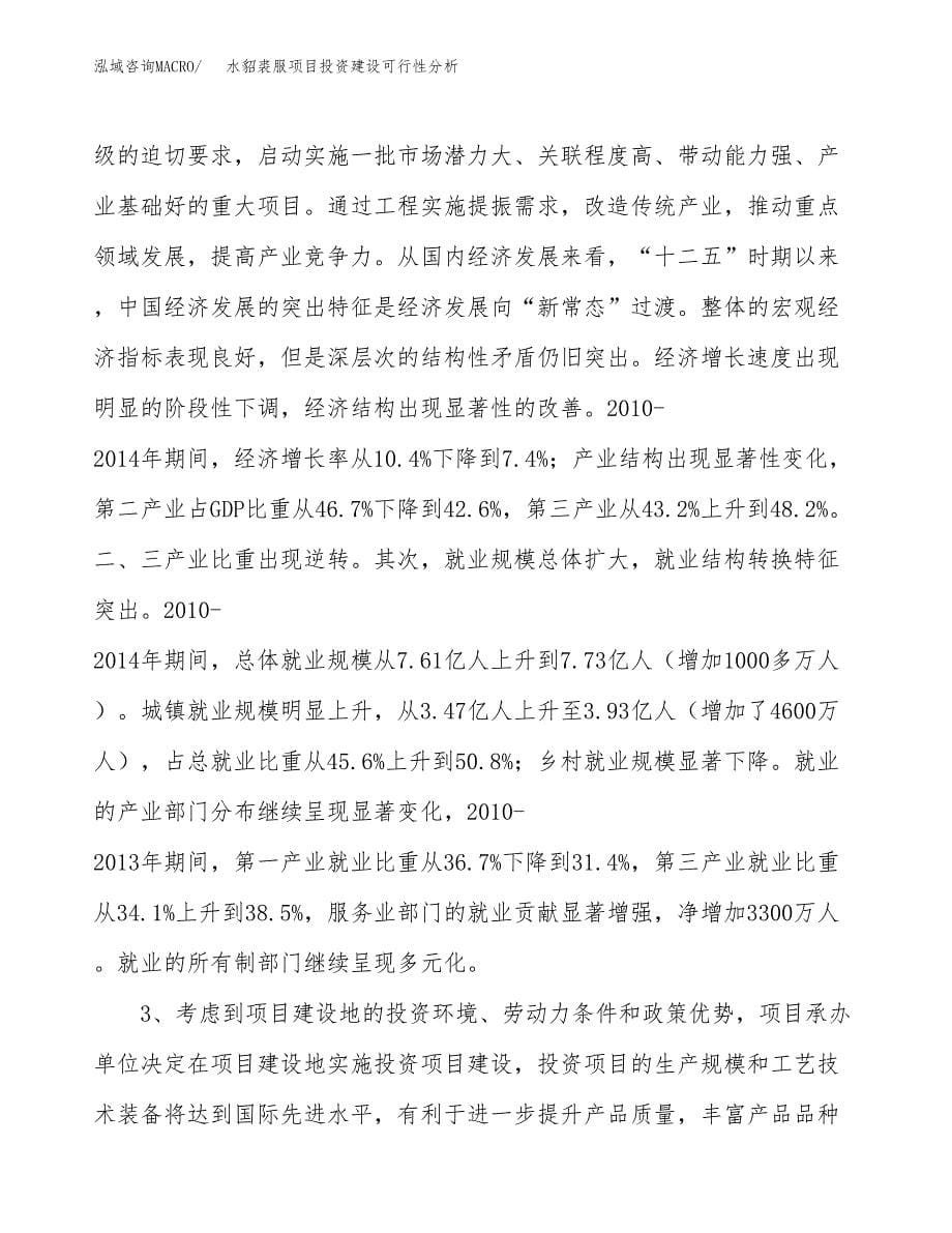 水貂裘服项目投资建设可行性分析.docx_第5页