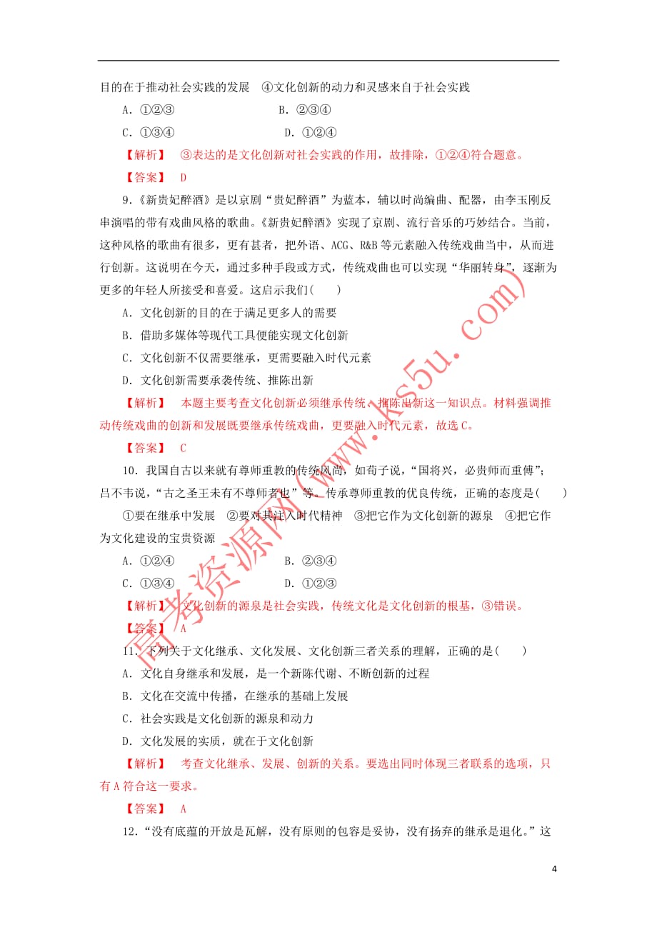 高中政治-5.2 文化创新的途径练习 新人教版必修3_第4页