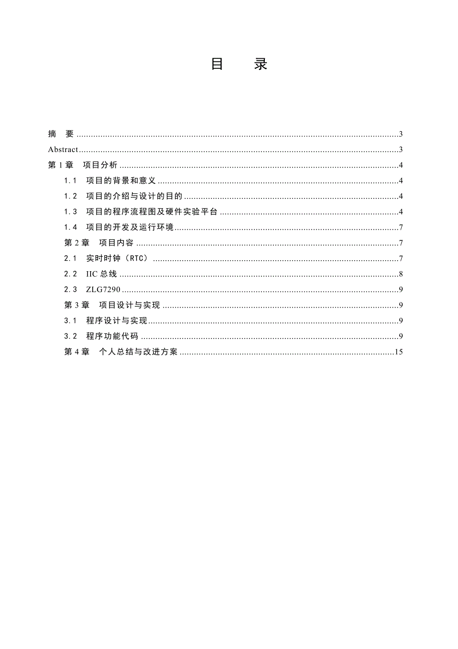 ARM课程设计--基于S3C2410的实时时钟及闹钟设计_第2页