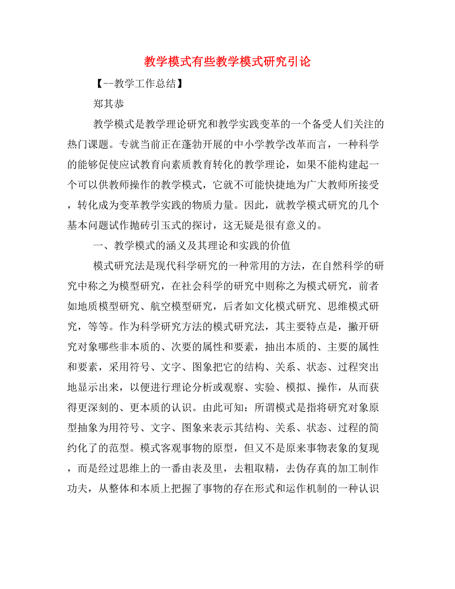 教学模式有些教学模式研究引论_第1页