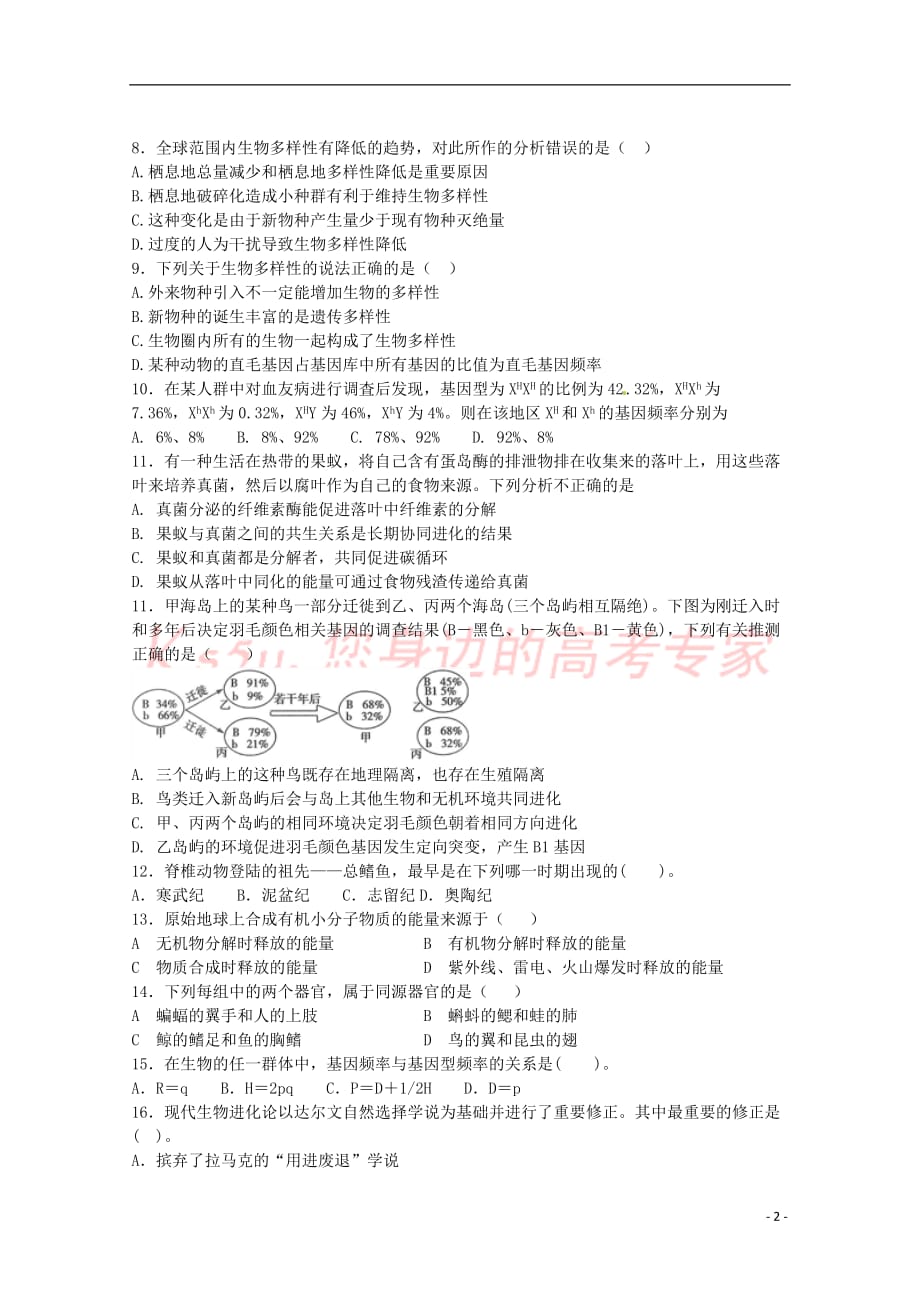 陕西省黄陵中学2017-2018学年高一生物6月月考试题(高新部)_第2页