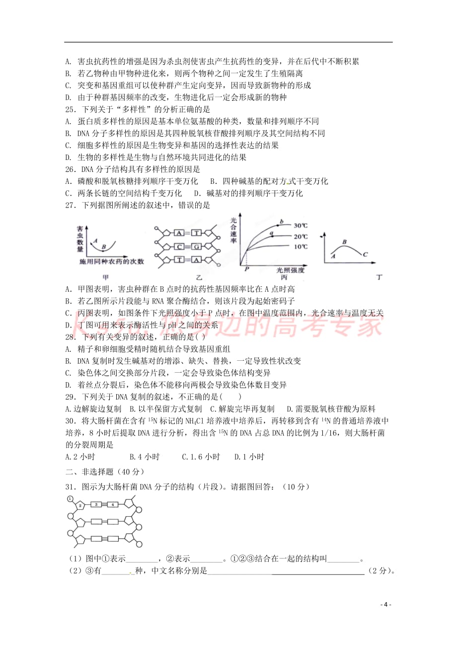 陕西省黄陵中学2017-2018学年高一生物6月月考试题(高新部)_第4页