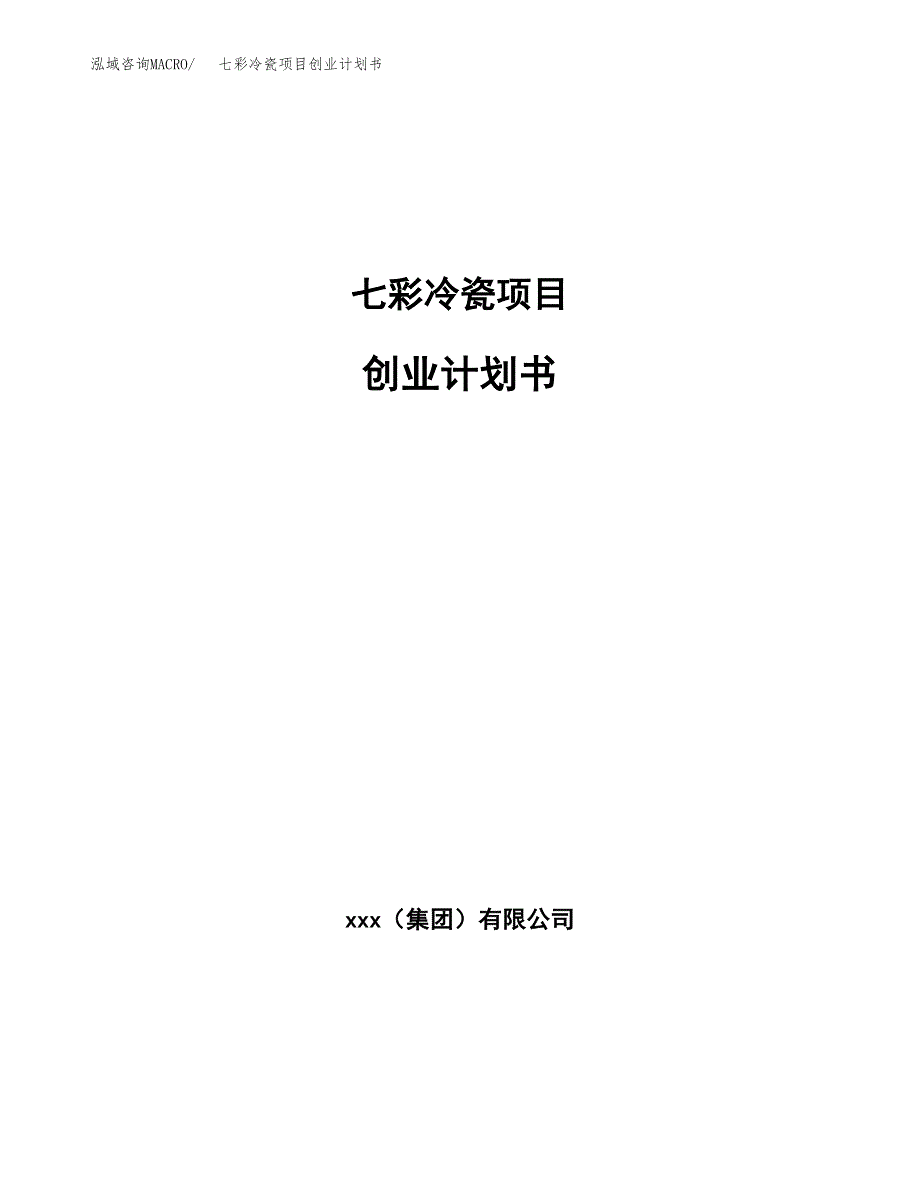 七彩冷瓷项目创业计划书(参考模板).docx_第1页