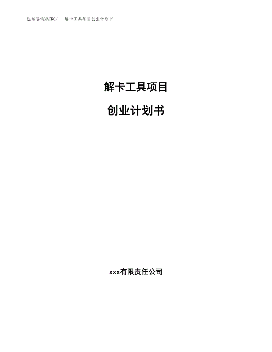 解卡工具项目创业计划书.docx_第1页