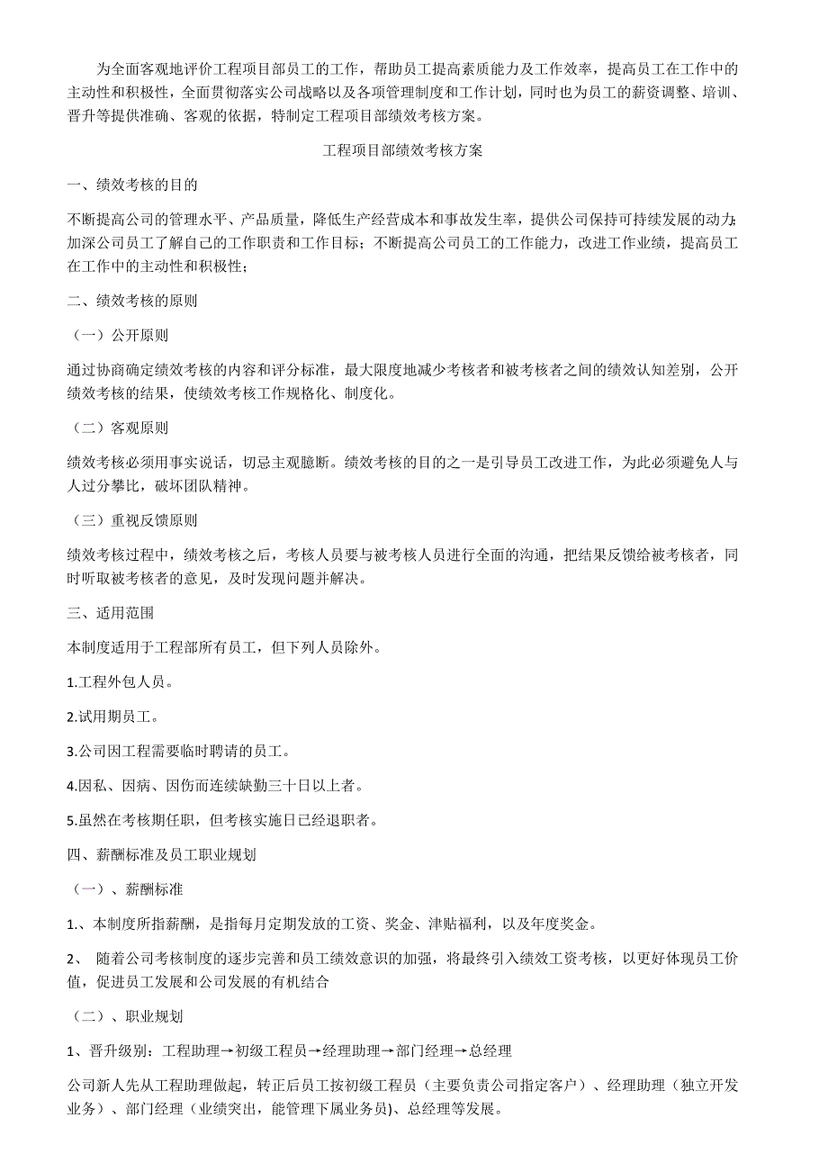 工程项目部员工考核范文(网文)_第1页