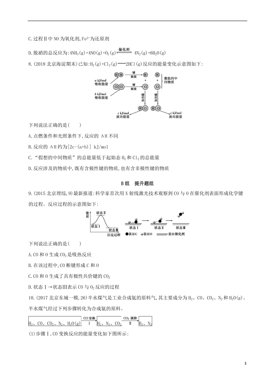 （北京专用）2019版高考化学一轮复习 第17讲 化学能与热能作业_第3页
