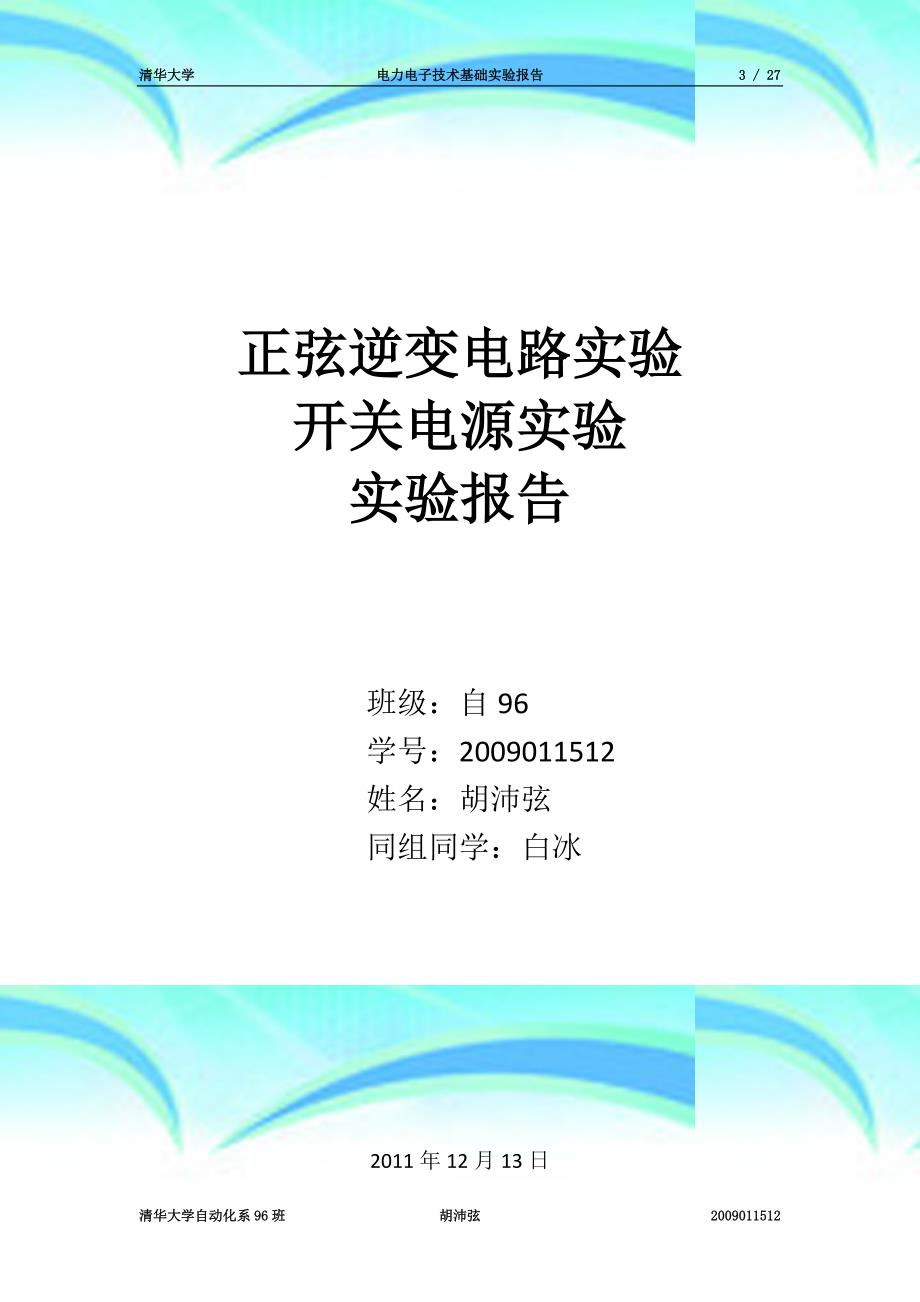 正弦逆变电路实验&开关电源实验报告记录_第3页