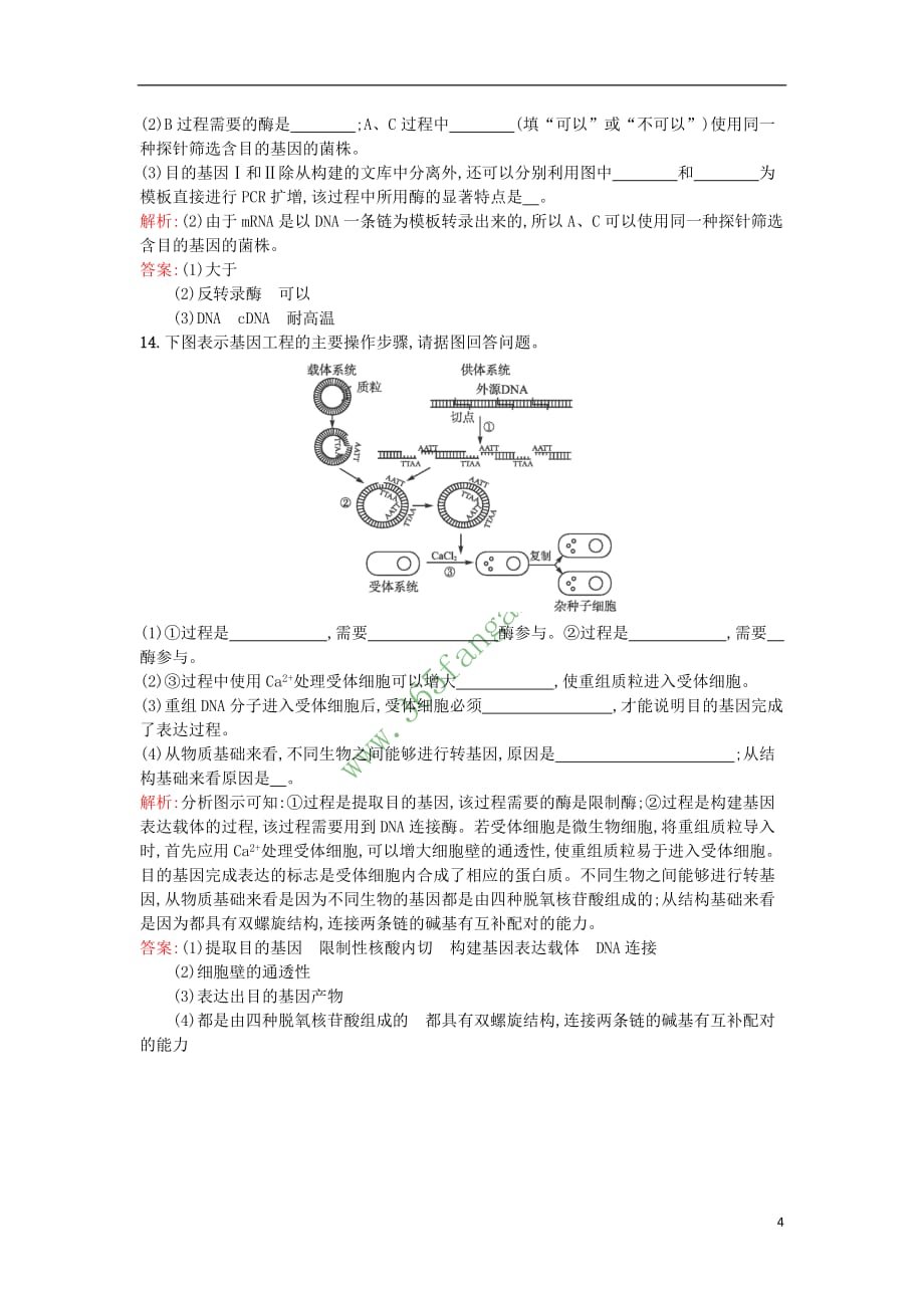 高中生物 基因工程 1.2 基因工程的基本操作程序课后作业 新人教版选修3_第4页