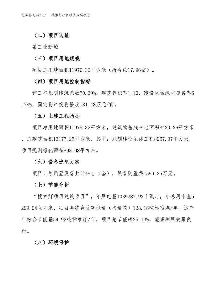 搜索灯项目投资分析报告（总投资4000万元）（18亩）_第5页