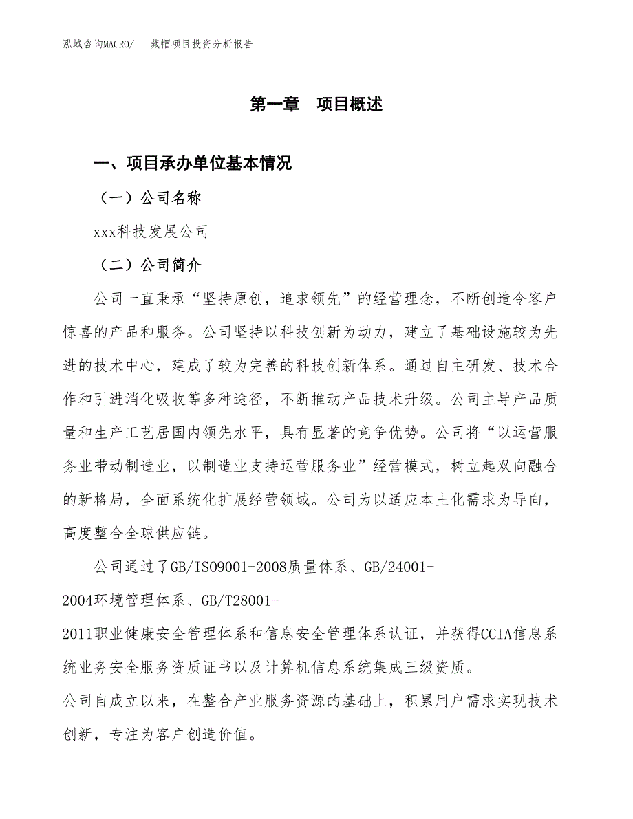 藏帽项目投资分析报告（总投资18000万元）（68亩）_第2页