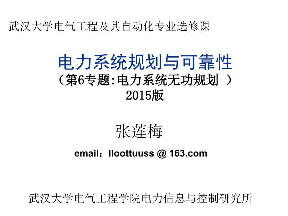 电力系统规划与可靠性讲座6_电力系统无功规划(2015_05_12)._第1页