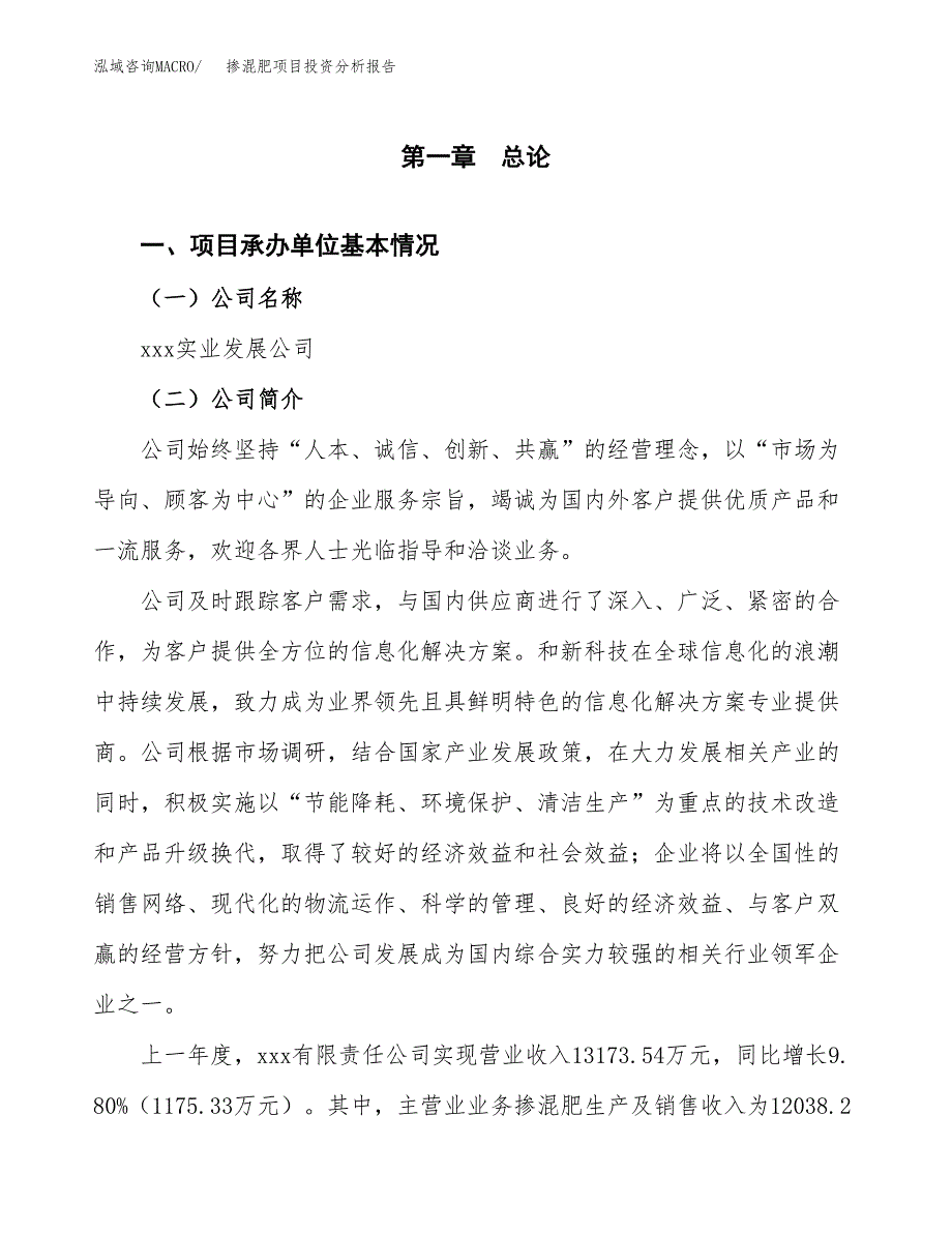 掺混肥项目投资分析报告（总投资13000万元）（60亩）_第2页