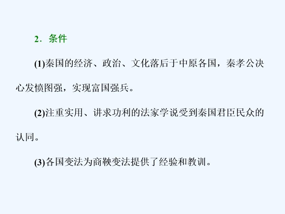 2017-2018学年高中历史专题二商鞅变法专题小结与测评人民选修1_第3页