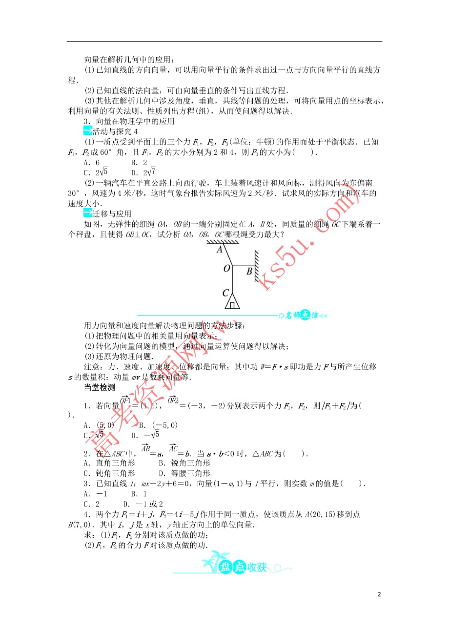 高中数学 第二章 平面向量 2.7 向量应用举例导学案 北师大版必修4_第2页