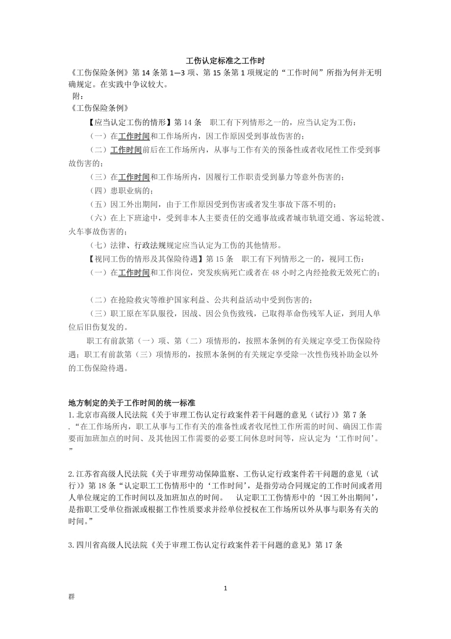 工伤认定标准之工作时间-(详细)_第1页