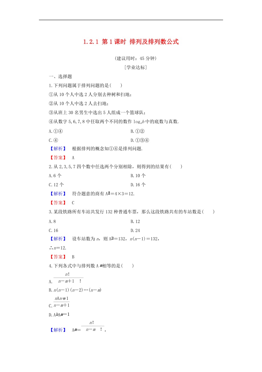 高中数学 第一章 计数原理 1.2.1 第1课时 排列及排列数公式学业分层测评 新人教B版选修2-3_第1页