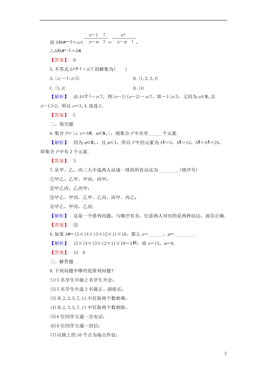 高中数学 第一章 计数原理 1.2.1 第1课时 排列及排列数公式学业分层测评 新人教B版选修2-3_第2页