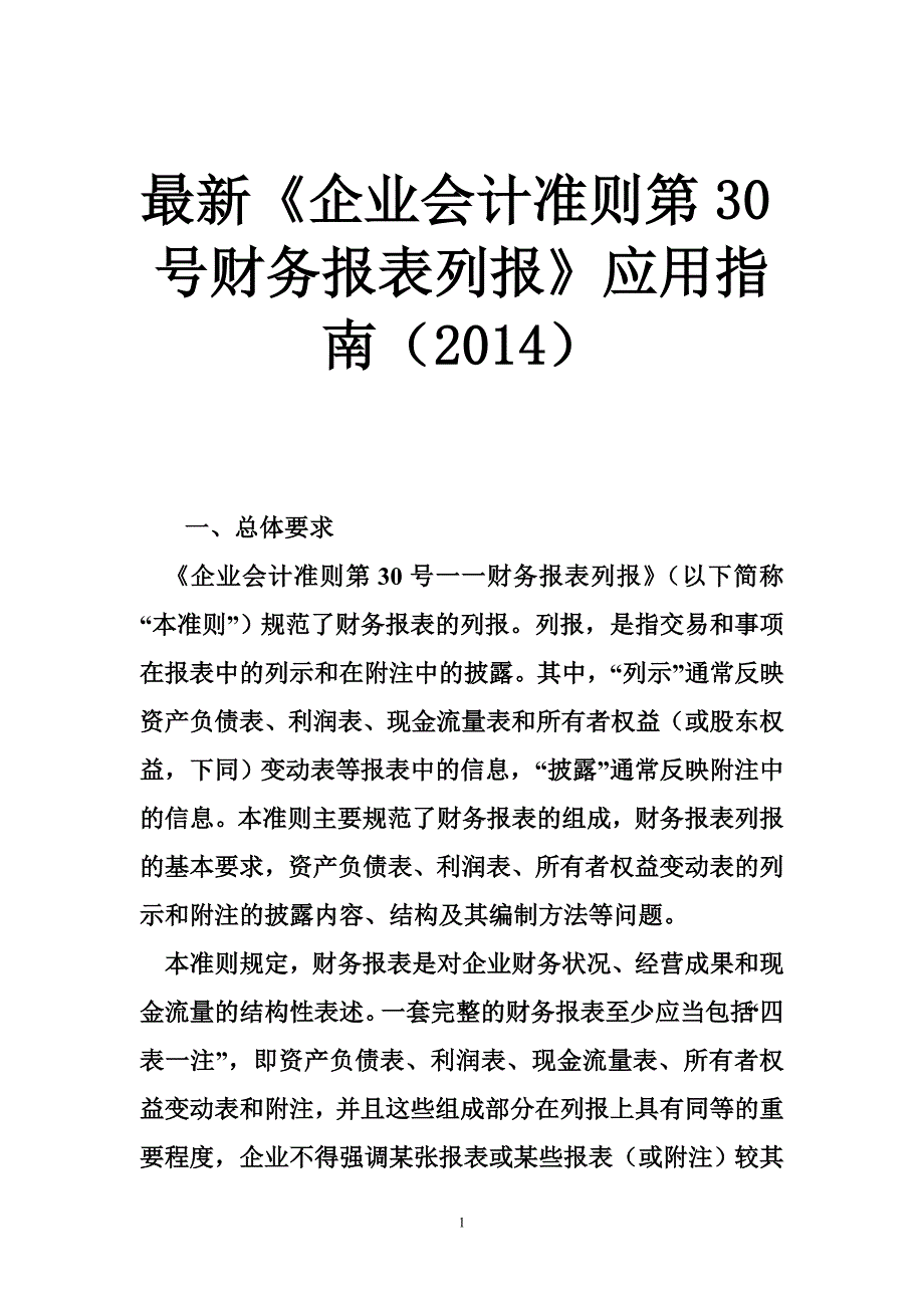 最新《企业会计准则第30号财务报表列报》应用指南（2014）_第1页