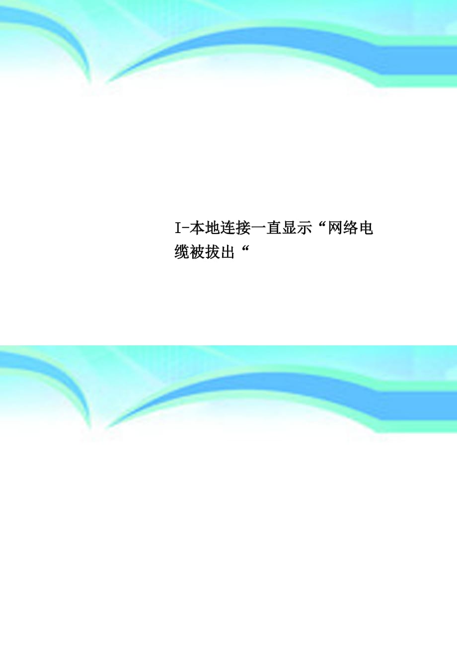 i-本地连接一直显示“网络电缆被拔出“_第1页