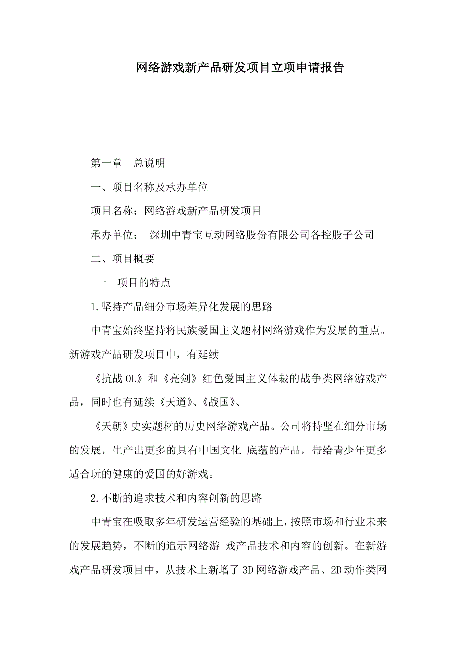 网络游戏新产品研发项目立项申请报告可编辑资料_第1页