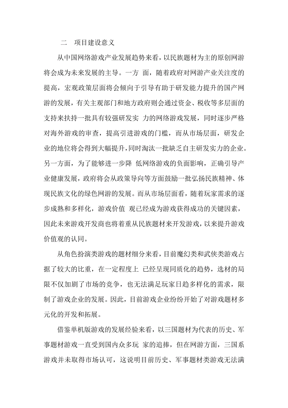 网络游戏新产品研发项目立项申请报告可编辑资料_第4页