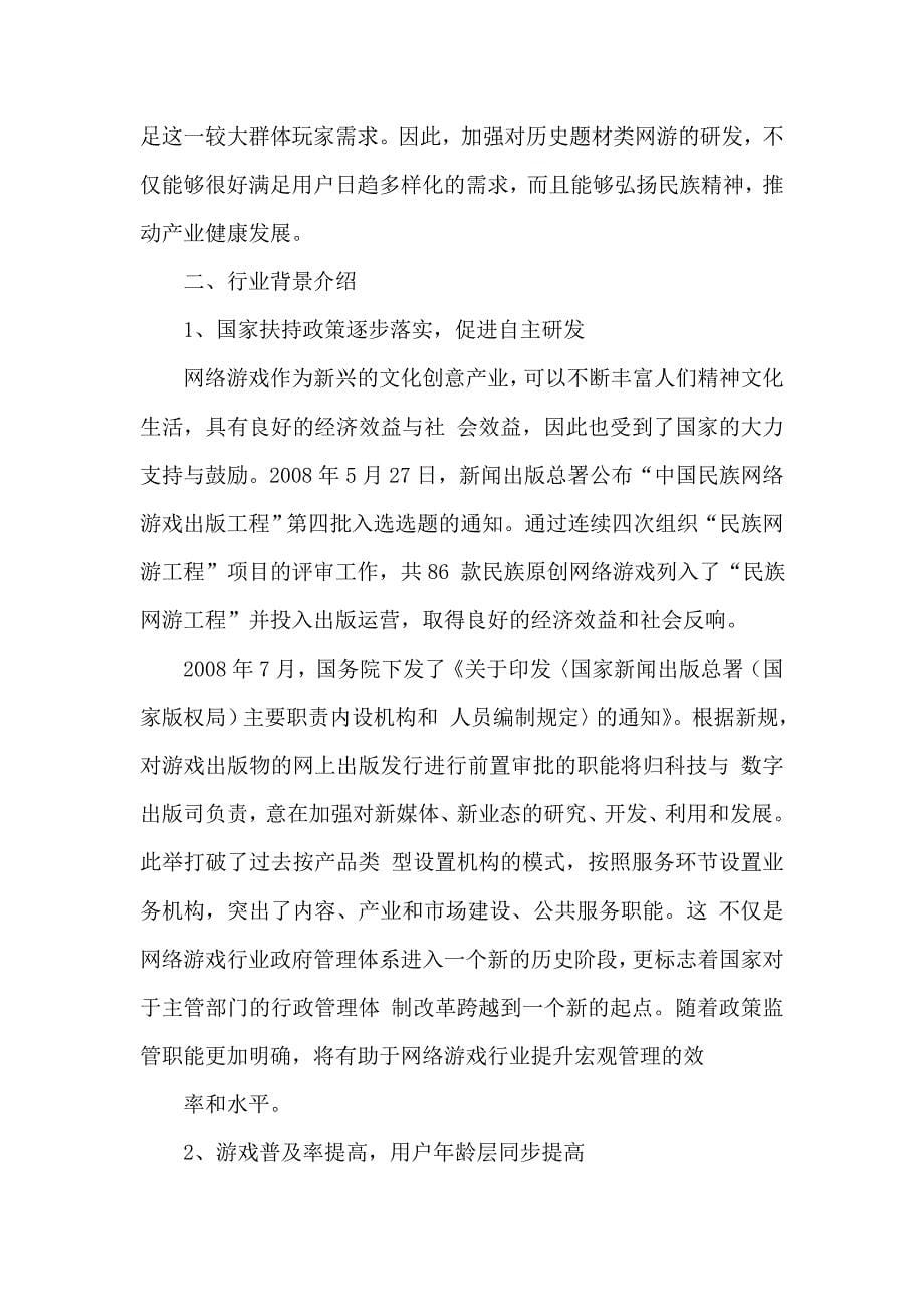 网络游戏新产品研发项目立项申请报告可编辑资料_第5页