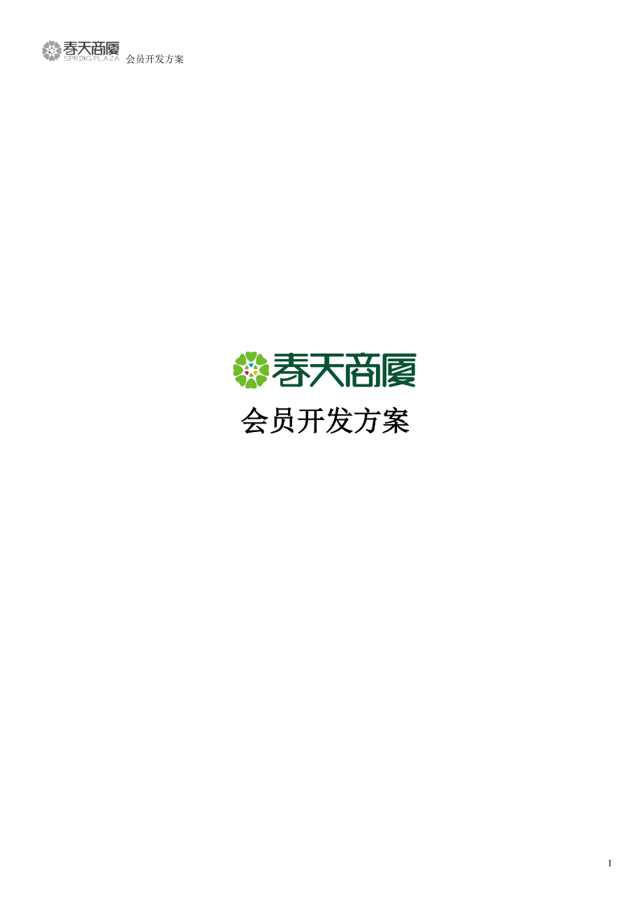 春天商厦会员开发方案(三合一)讲解_第1页