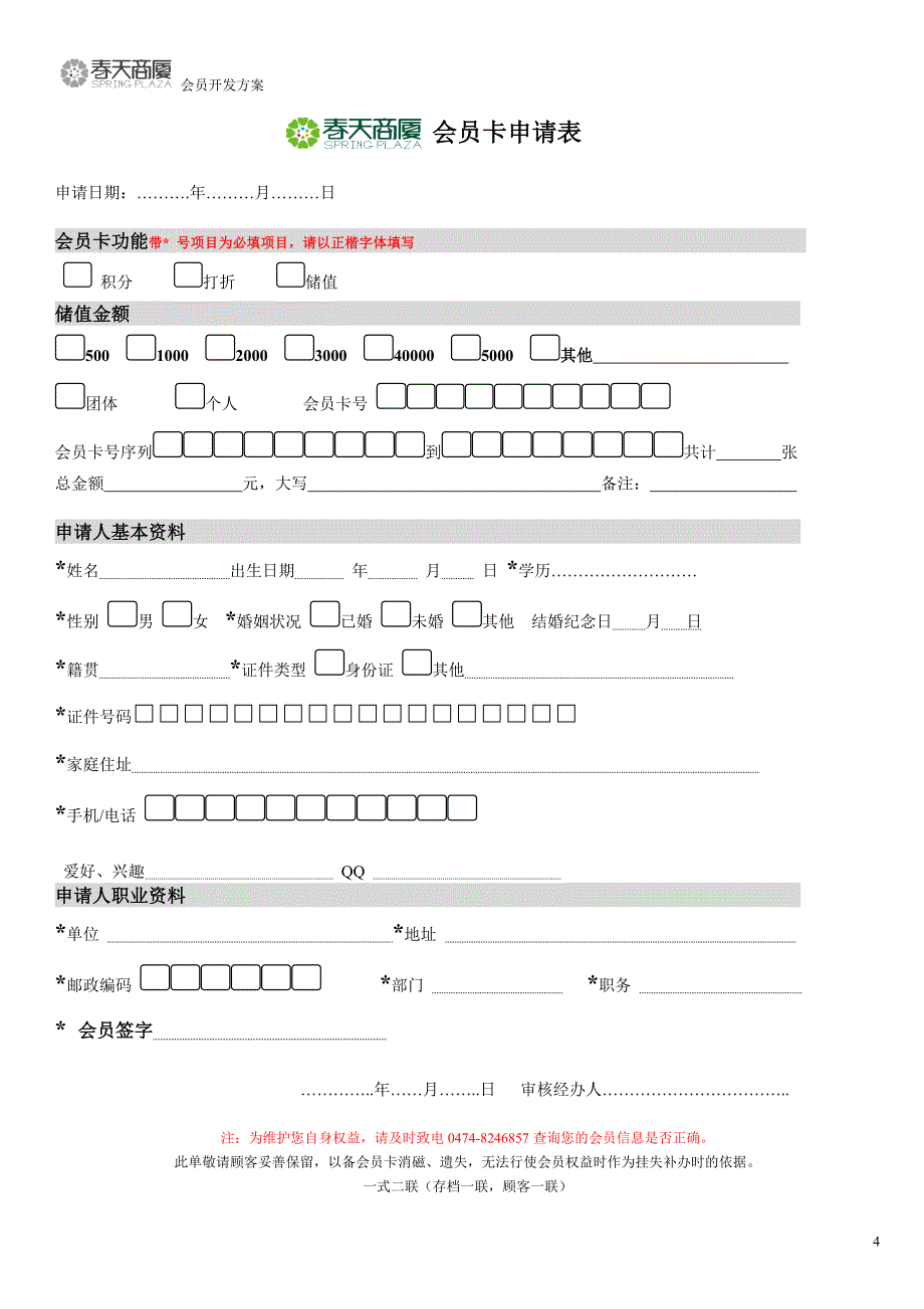 春天商厦会员开发方案(三合一)讲解_第4页