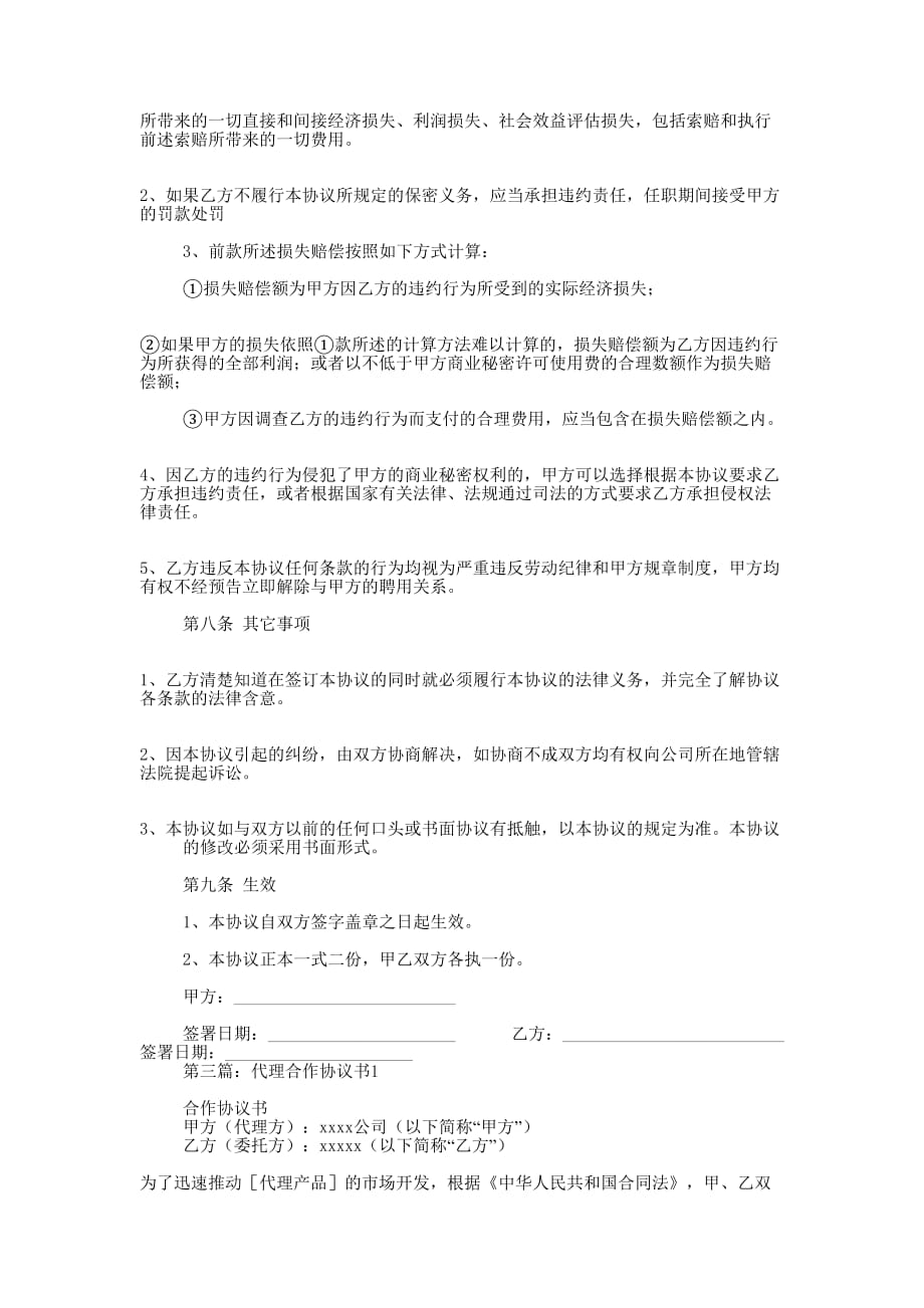 代理合作保密协议书(精选多 篇).docx_第4页