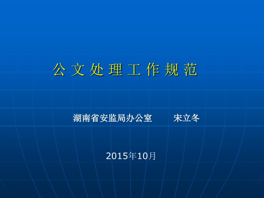 宋立冬：公文管理讲座(201510讲义) (1)._第1页