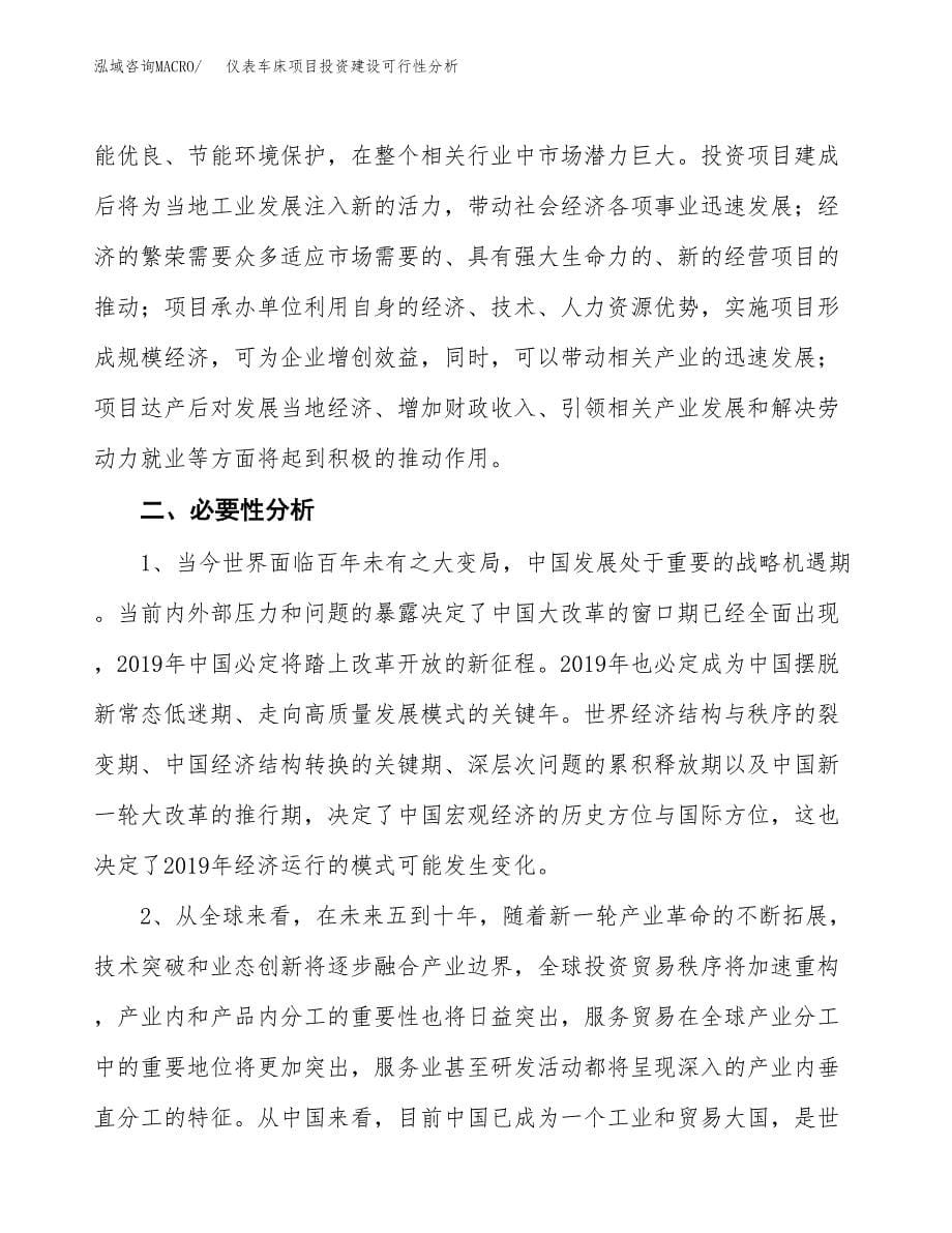 仪表车床项目投资建设可行性分析.docx_第5页