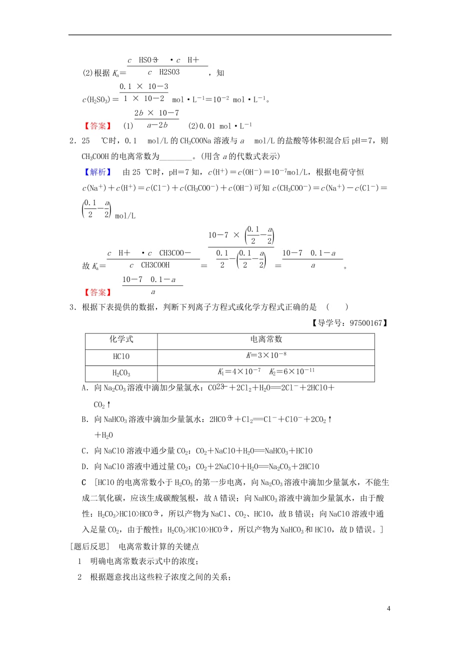 （全国通用）2019版高考化学一轮复习 第8章 水溶液中的离子平衡 高考专题讲座5 水溶液中的四大常数及其应用学案_第4页